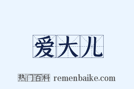 爱大儿是什么意思的图片